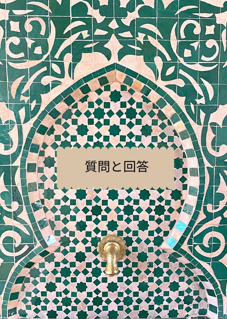 質問と回答